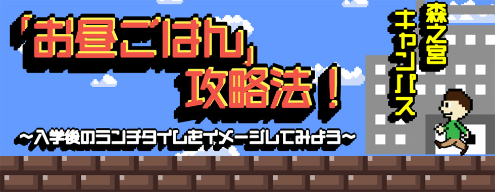 「お昼ごはん」攻略法!