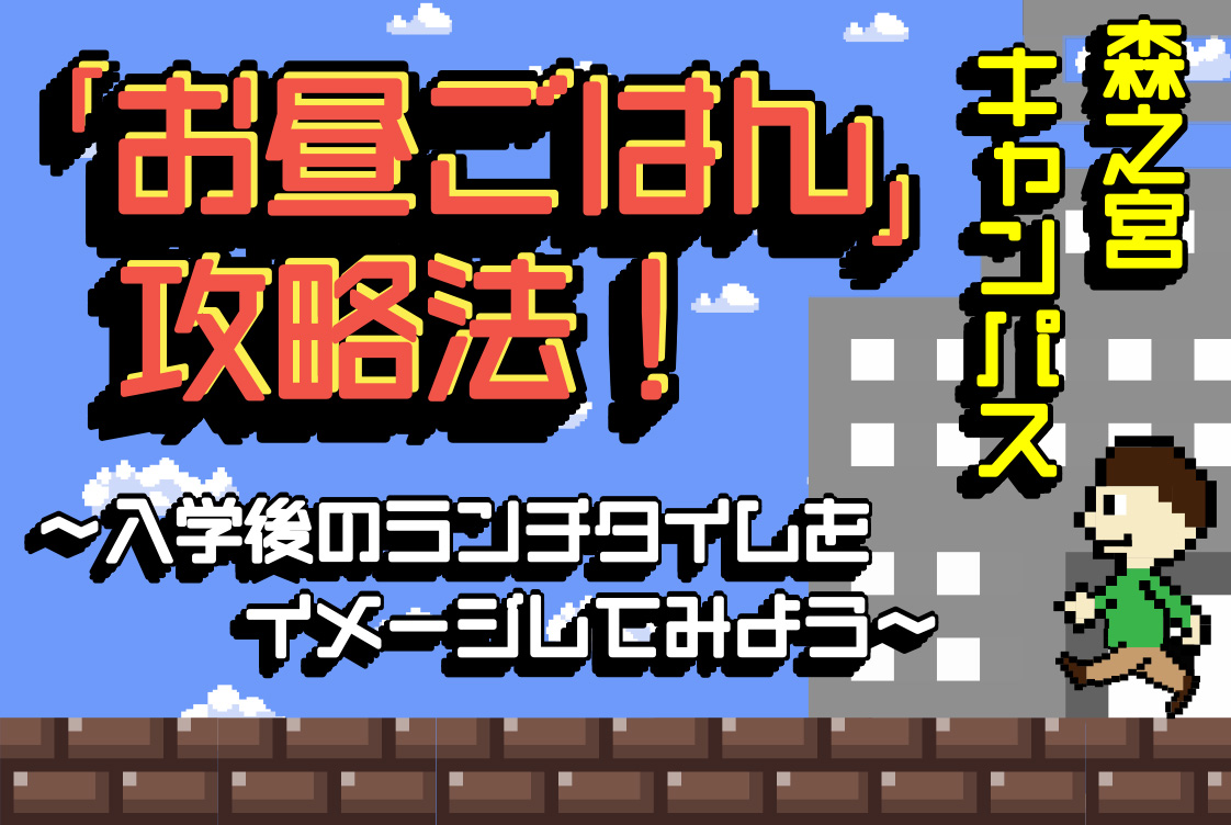 「お昼ごはん」攻略法!