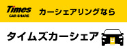 タイムズカーシェア