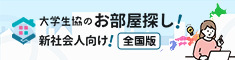 卒業生（新社会人）向けお部屋探しWEB全国版