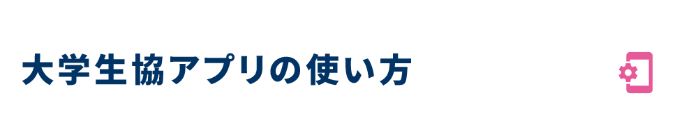 大学生協アプリの使い方