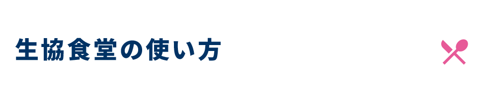 食堂の使い方