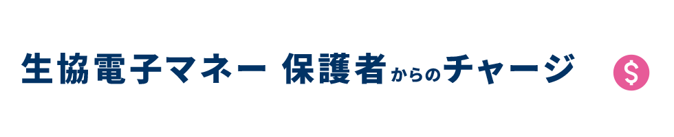 保護者さまからのチャージ方法