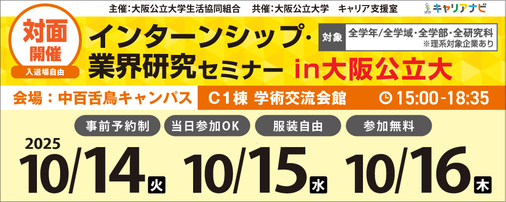 インターンシップ・業界研究セミナー in大阪公立大