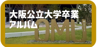 大阪市立大学 卒業アルバム