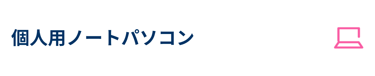 個人用ノートパソコン