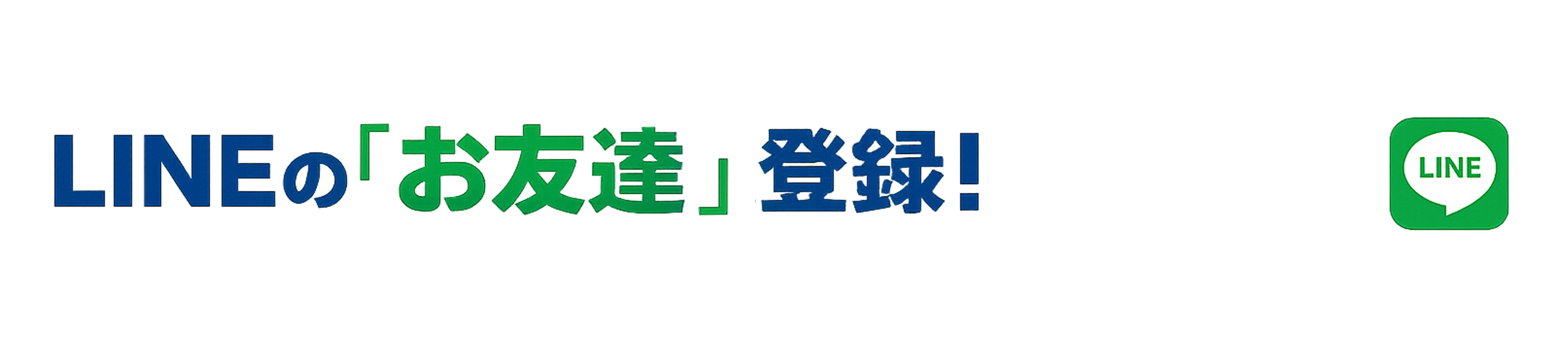 LINEの「お友達登録」！