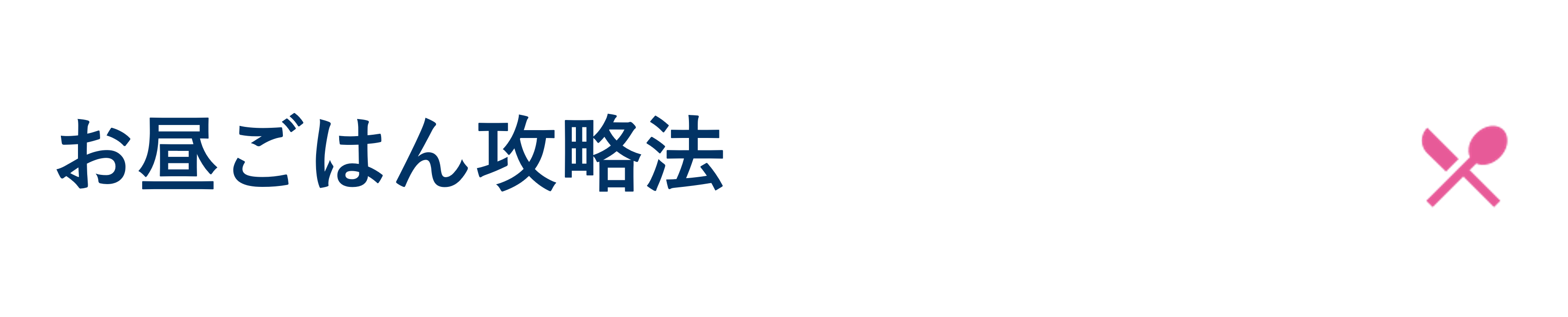 お昼ごはん攻略法
