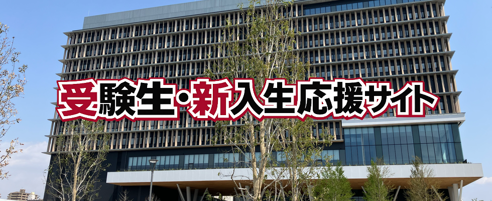 受験生・新入生応援サイト