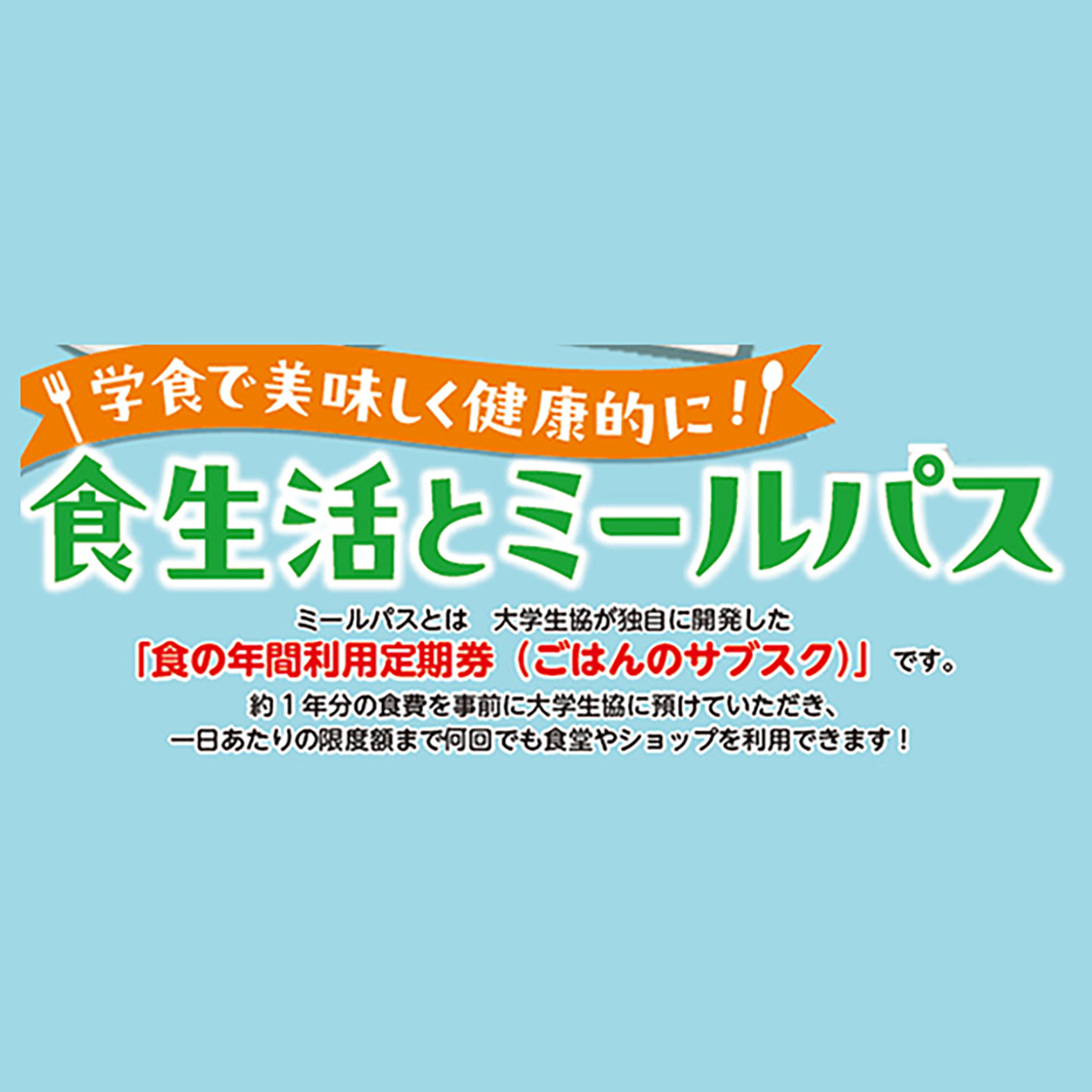 ミールシステム