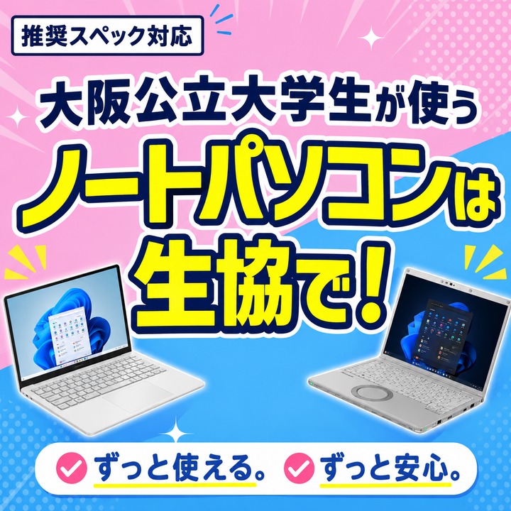 先輩学生がおすすめする　公立大パソコン